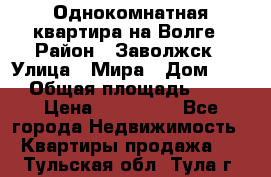 Однокомнатная квартира на Волге › Район ­ Заволжск › Улица ­ Мира › Дом ­ 27 › Общая площадь ­ 21 › Цена ­ 360 000 - Все города Недвижимость » Квартиры продажа   . Тульская обл.,Тула г.